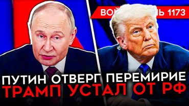 ДЕНЬ 1173. СРОЧНОЕ ОБРАЩЕНИЕ ПУТИНА/ ПЕРЕГОВОРЫ УКРАИНЫ И РОССИИ В СТАМБУЛЕ/ ПЕРЕВЕС ВСУ В ДРОНАХ