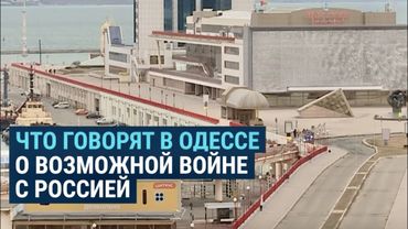 Что жители Одессы говорят о возможном вторжении России