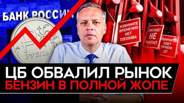 НАБИУЛЛИНА ВСЕХ РАЗОЗЛИЛА/ БЮДЖЕТ НЕ СХОДИТСЯ/ ДЕФИЦИТ БЕНЗИНА НАРАСТАЕТ/ КРИЗИС ВПЕРЕДИ. Милов