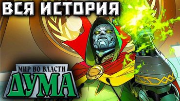 Мир во Власти Дума (ВСЯ ИСТОРИЯ)