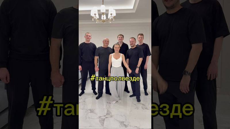 Трек «Танцпол везде» на всех музыкальных площадках❤️