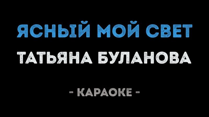 Татьяна Буланова - Ясный мой свет (Караоке)