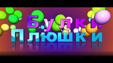 гр."Нескучный возраст"   "Булки плюшки"  муз.сл.С.Сухомлин