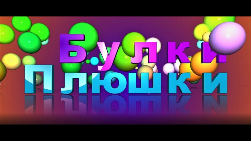 гр."Нескучный возраст"   "Булки плюшки"  муз.сл.С.Сухомлин