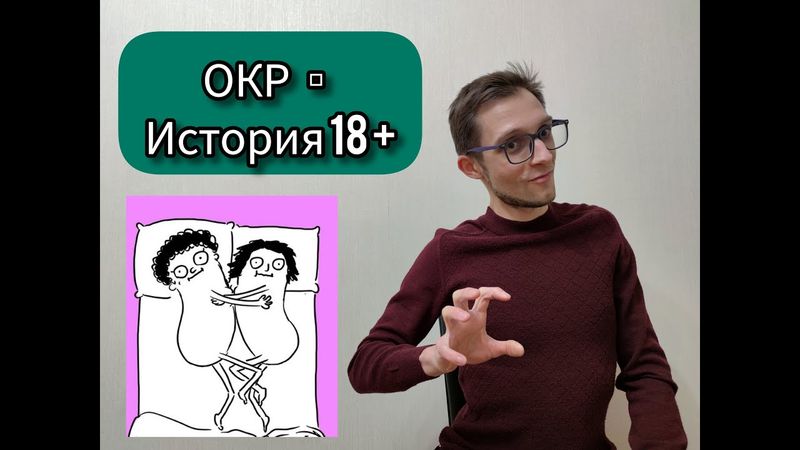 ОКР И СЕКСУАЛЬНЫЕ ГРАНИЦЫ: ЛИЧНАЯ ИСТОРИЯ