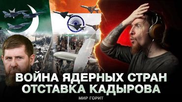 🔥МИР ГОРИТ: Индия против Пакистана, отставка Кадырова, дроны летят на Москву