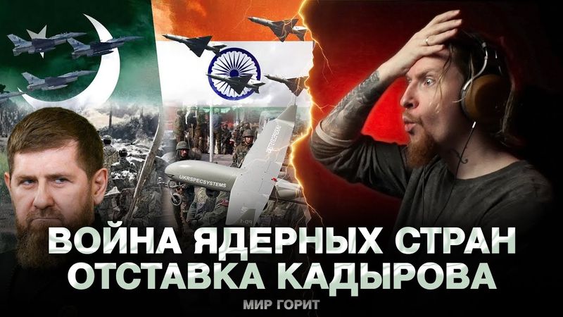 🔥МИР ГОРИТ: Индия против Пакистана, отставка Кадырова, дроны летят на Москву
