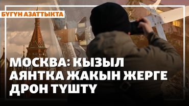 Жаңылыктар | 6.05.2025 | Украина менен Орусия бири-бирин дрон чабуулдары үчүн айыптады