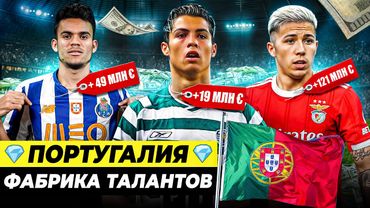 Как Португалия зарабатывает миллиарды на талантах?