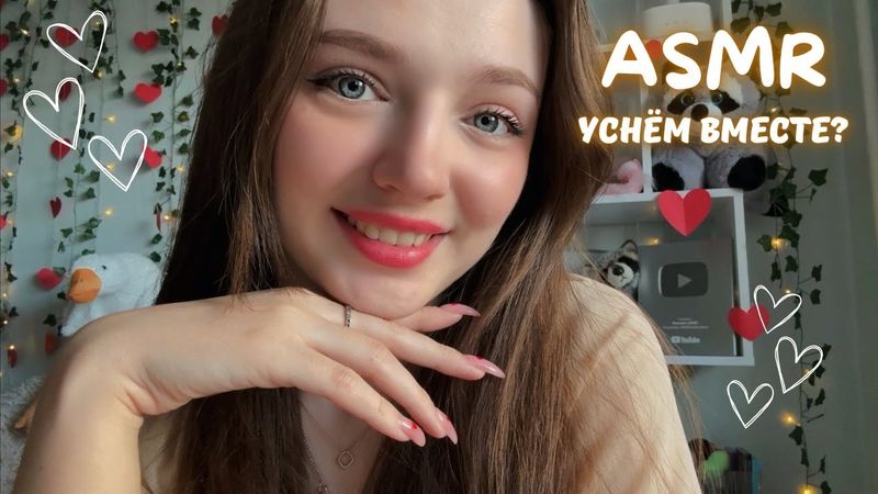АСМР Давай уснём вместе?🤭🐰