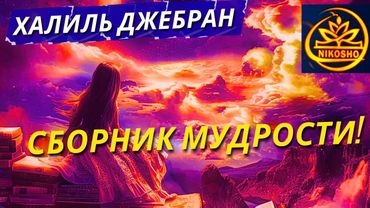 Халиль Джебран: Сборник Лучших Произведений! / Полная Аудиокнига Nikosho!