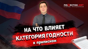 На что влияет категория годности в приписном свидетельстве?