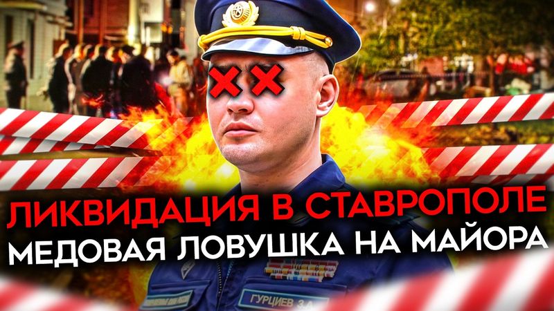 ЛИКВИДИРОВАН МАРИУПОЛЬСКИЙ МЯСНИК. Российского майора взорвали в Ставрополе