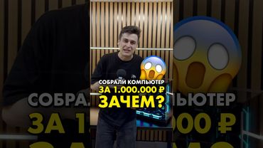 Собрали ПК за 1 миллион рублей! (часть 2) #compshop