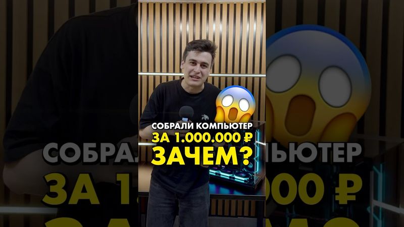 Собрали ПК за 1 миллион рублей! (часть 2) #compshop