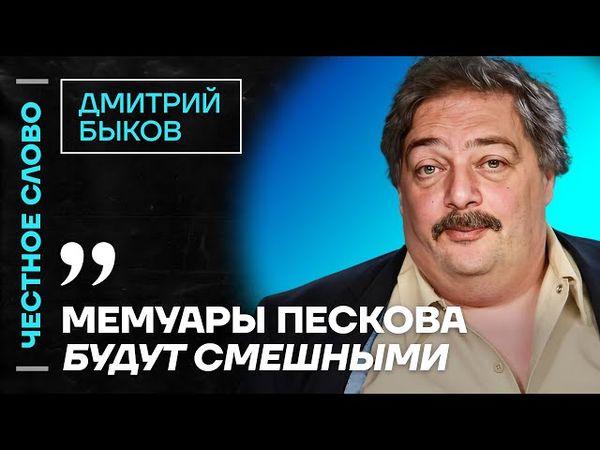 🎙️ Честное слово с Дмитрием Быковым