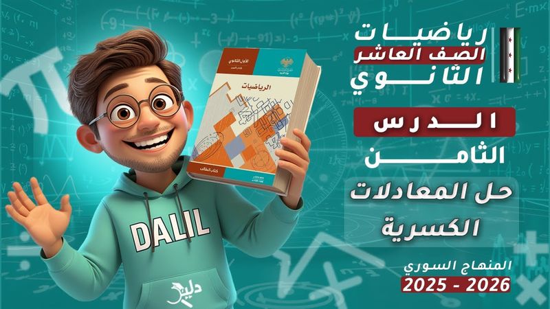 حل المعادلات الكسرية | الدرس 8️⃣  رياضيات جبر الصف العاشر العلمي المنهاج السوري الجديد 2025-2026