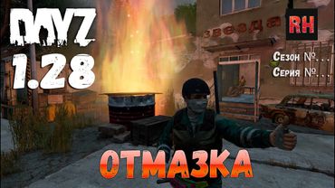 DayZ 1.28 Сервер . . . Сезон №. . . , серия № . . . - Отмазка! [2К]