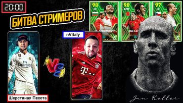 eFootball 2024 ОБНОВА! привоз ПАКОВ! чеек.. 20-00⚽БИТВА СТРИМЕРОВ⚽ Пехота😎 vs НВиталий🎸(ксы.. ксы..)