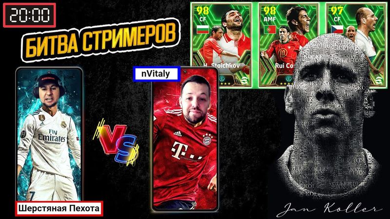 eFootball 2024 ОБНОВА! привоз ПАКОВ! чеек.. 20-00⚽БИТВА СТРИМЕРОВ⚽ Пехота😎 vs НВиталий🎸(ксы.. ксы..)
