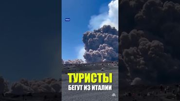 Туристы спасаются бегством после нового извержения вулкана Этна в Италии
