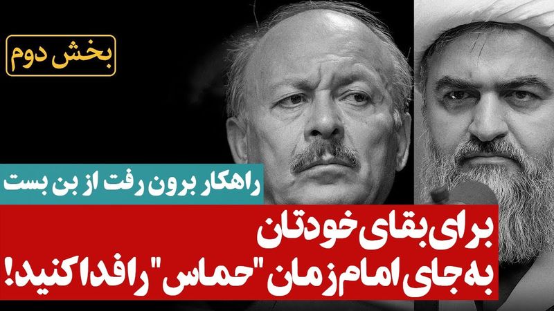 برای بقای خودتان به جای امام زمان "حماس" را فدا کنید!