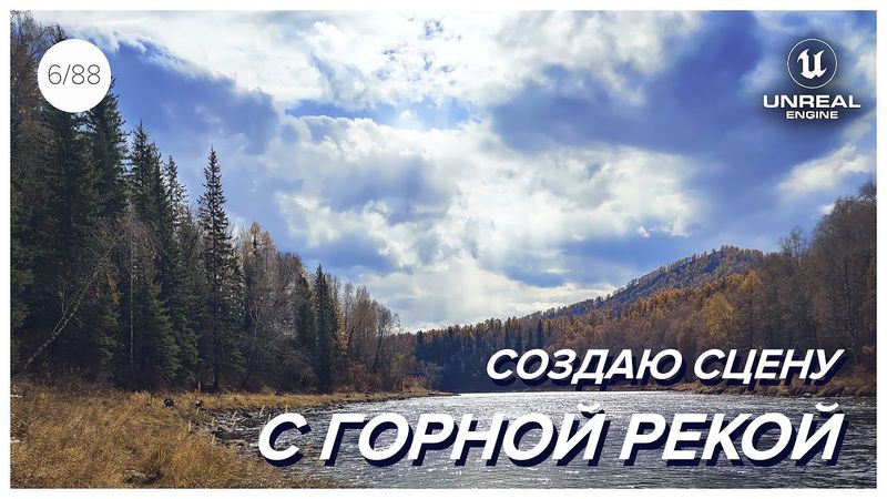 Создаю сцену с ГОРНОЙ РЕКОЙ и удивительной природой в Unreal Engine 5!