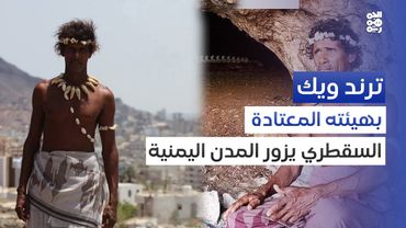 كيف بات رجل الكهف يتجول في المدن؟ | ترند ويك