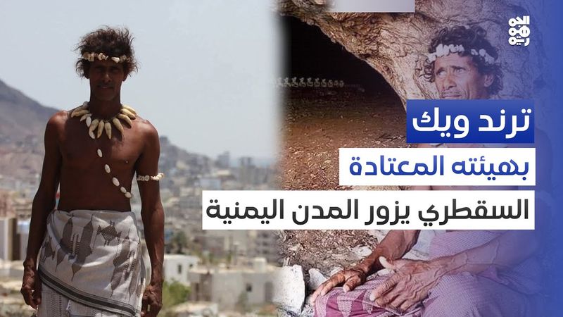 كيف بات رجل الكهف يتجول في المدن؟ | ترند ويك