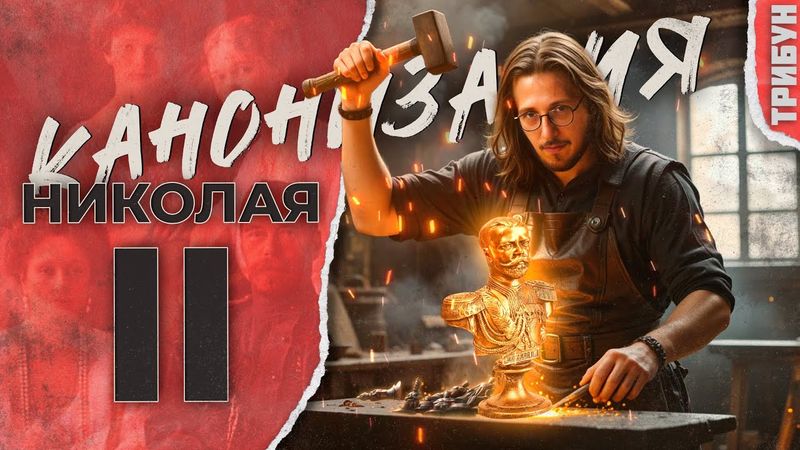 Канонизация Николая II Кровавого: почему РПЦ за рубежом это понадобилось?