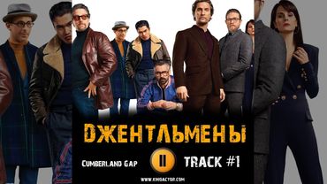 ДЖЕНТЛЬМЕНЫ фильм музыка OST 1 Cumberland Gap  Мэттью МакКонахи Чарли Ханнэм
