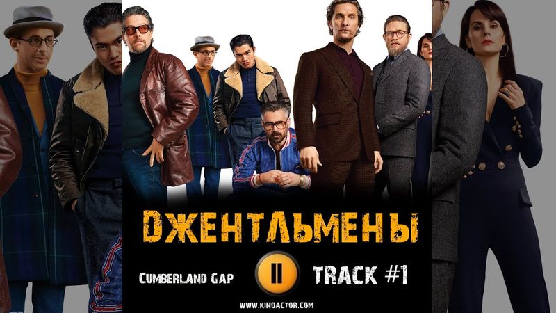 ДЖЕНТЛЬМЕНЫ фильм музыка OST 1 Cumberland Gap  Мэттью МакКонахи Чарли Ханнэм