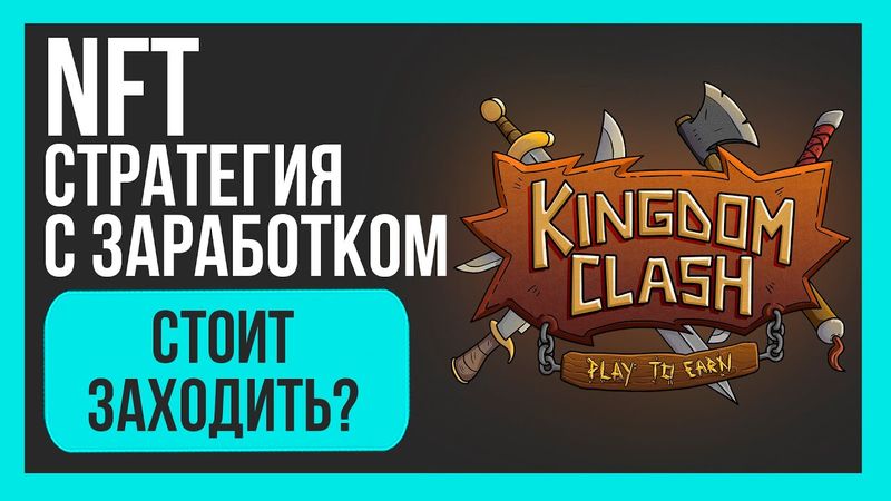 KINGDOM CLASH | СКОЛЬКО МОЖНО ЗАРАБОТАТЬ? | БОЛЬШОЙ ОБЗОР