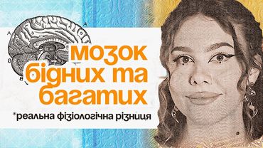 4 ПОМИЛКИ МОЗКУ, ЯКІ ТРИМАЮТЬ ЛЮДЕЙ В БІДНОСТІ. Як змусити мозок заробляти більше?