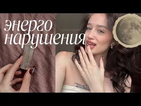 энергетические нарушения | клуб «Храм»