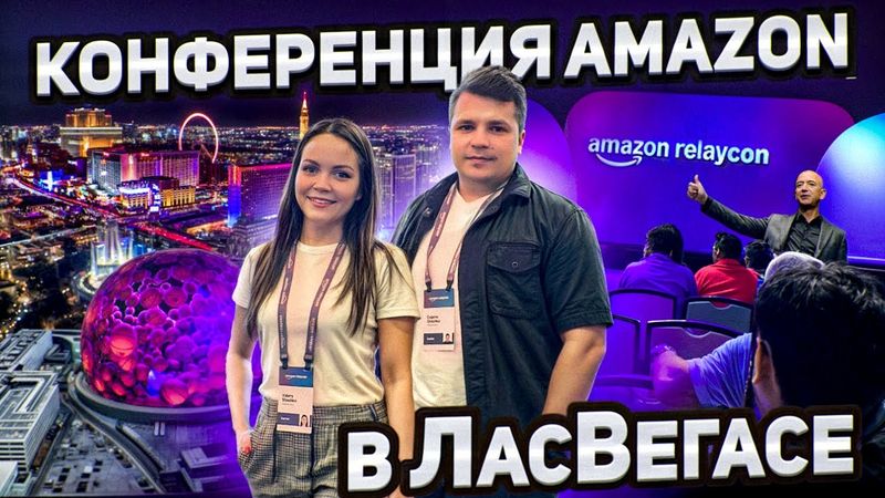 RELAYCON 2025 - Конференция АМАЗОН для грузоперевозчиков ЧТО МЫ УЗНАЛИ В ЛАС ВЕГАСЕ Возвращение ЖеЛе