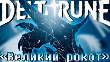 ⚔️Песня "Великий рокот" [DELTARUNE:CHAPTER 4] 🔥