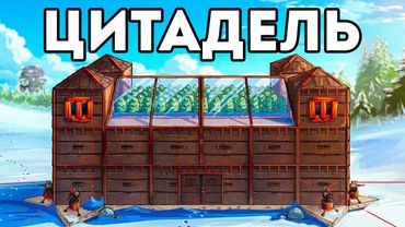 ЦИТАДЕЛЬ! ДОМ на 1000 РАКЕТ против ОГРОМНОГО КЛАНА в RUST/РАСТ