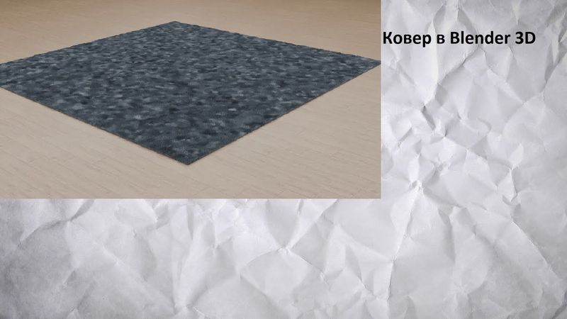 Ковер в BLENDER 3D