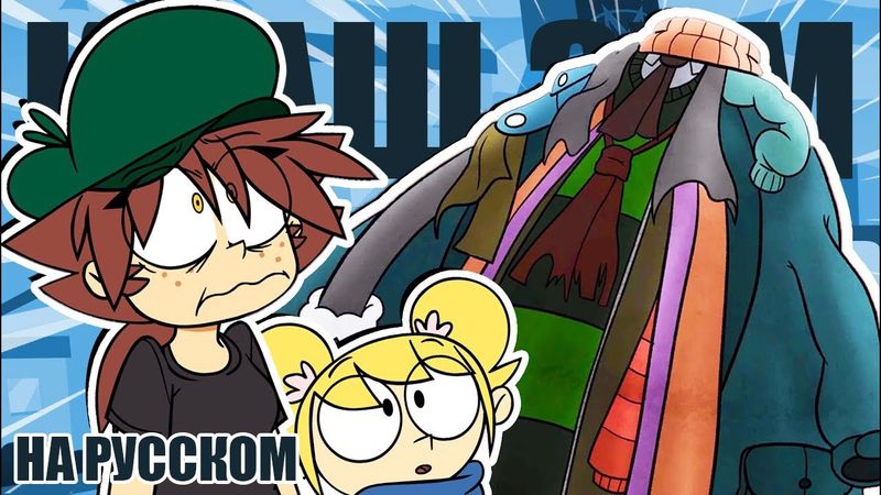 КРАШ ЗУМ - Укрытие - НА РУССКОМ | CRASH ZOOM - Cover Up - RUS