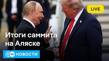 🔴"Путин ведет со счетом 1:0": мир подводит итоги саммита на Аляске. DW Новости (16.08.2025)