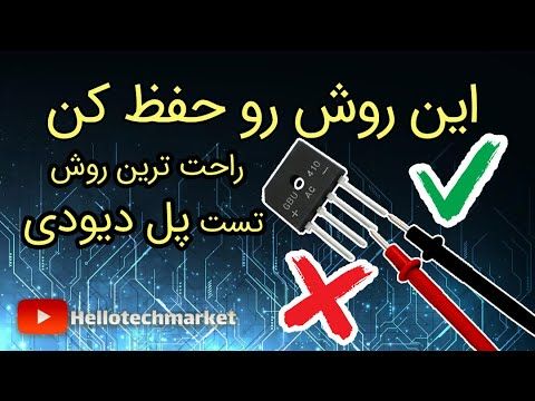 آسانترین روش تست پل دیودی