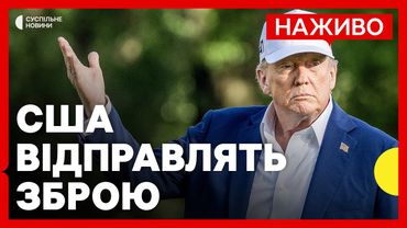 Чи вплинула розмова з Путіним на рішення Трампа | Що може бути в переліку озброєння | 8 липня