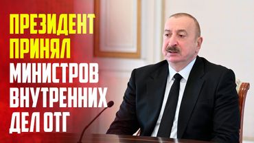 Президент Ильхам Алиев принял делегацию участников второй встречи министров внутренних дел ОТГ