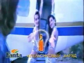 Фанта - Реклама (1997 год)