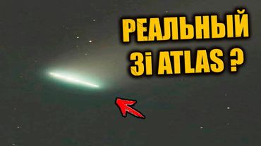 В сети появилась ФОТОГРАФИЯ 3I ATLAS и пользователи уверены что это утечка NASA