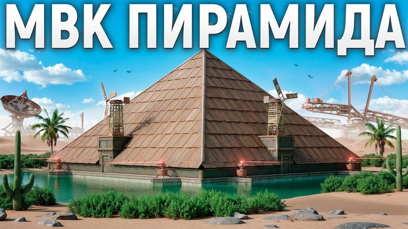 МВК ПИРАМИДА! ЧИТЕРЫ ПУСТЫНИ в Раст|Rust