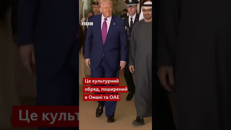 Що означає це дійство, яким зустріли Трампа в Об'єднаних Арабських Еміратах? #shorts #ОАЕ #Трамп