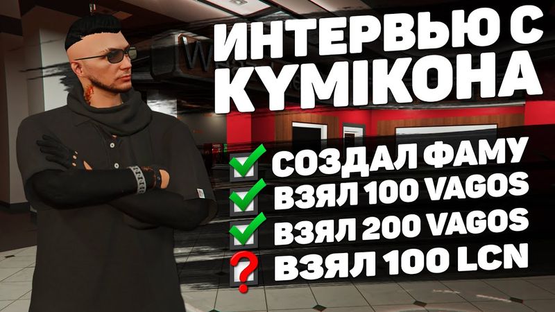 СОЗДАЛ ФАМУ, ВЗЯЛ 200 НА ВАГОСАХ | ИНТЕРВЬЮ С KYMIKOHA GTA 5 RP BLACKBERRY