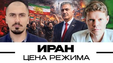 Иран: цена режима. Александр Баунов и Никита Смагин. Бауновкаст